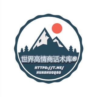 Telegram profile photo for 世界高情商话术库®️