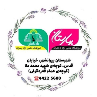 Telegram profile photo for آموزشگاه بهارستان | راه دانش