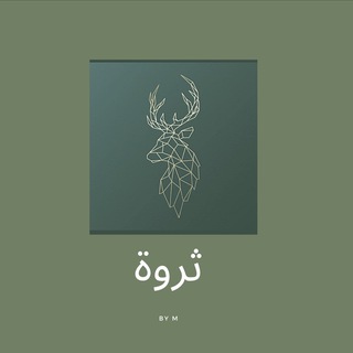 Telegram profile photo for 🤍 ثروة