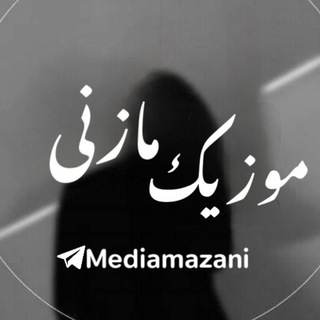 Telegram profile photo for رسانه موزیک مازنی🎖️