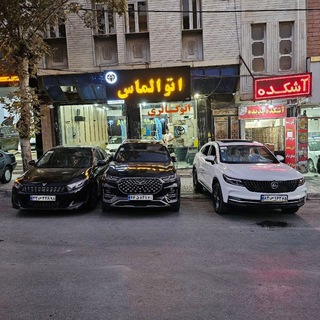 Telegram profile photo for 🚘💎اتو الماس💎🚘
