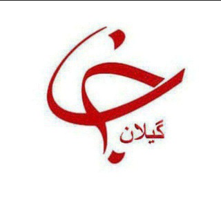 Telegram profile photo for باشگاه خبرنگاران جوان گیلان