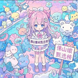 Telegram profile photo for 佛山嫩妹优选