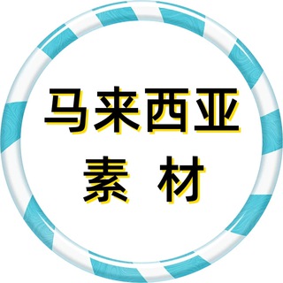 Telegram profile photo for 【马来西亚素材】狗推素材|旅游|生活|美食|风景|购物|高清大图|taotu renshe malaixiya