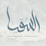 Telegram profile photo for فَرِيقُ السُّقيَا | المُسَابَقةُ الكُبرَى