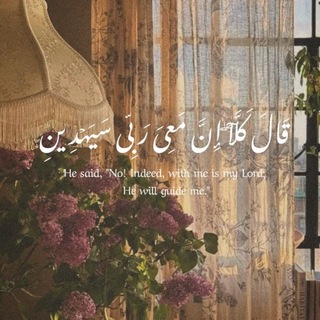 Telegram profile photo for إنِّ معِي ربِي سَيهدينِ