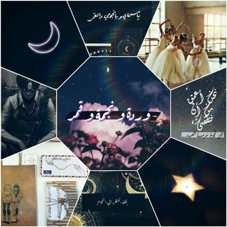 Telegram profile photo for ♪ وردَة و نَجمَة و قَمرْ ♪