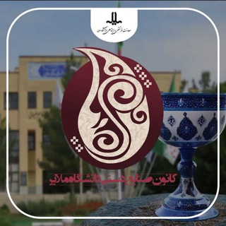 Telegram profile photo for کانون صنایع دستی دانشگاه ملایر