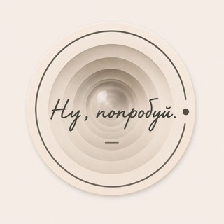 Telegram profile photo for Ну, попробуй.