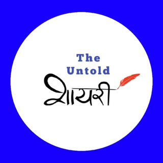 Telegram profile photo for Hindi Shayari 2 liner / हिंदी शायरी