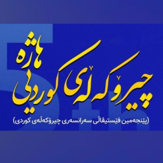 Telegram profile photo for فێستیڤاڵی سەرانسەریی چیرۆکەڵەی کوردیی هاژه