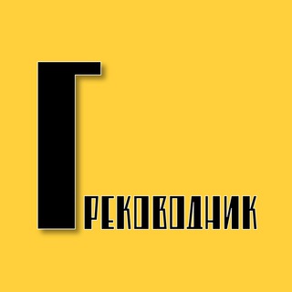 Telegram profile photo for Греководник