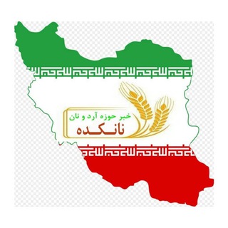 Telegram profile photo for نانکده - اخبارحوزه آرد و نان