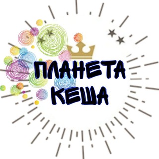 Telegram profile photo for Планета кеша - кеш за отзыв🔥