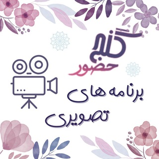 Telegram profile photo for گنجِ حضور تصویری