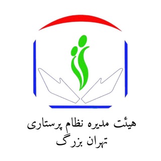 Telegram profile photo for هیئت مدیره نظام پرستاری تهران بزرگ