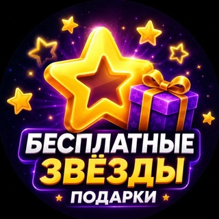 Telegram profile photo for Бесплатные звезды ✨