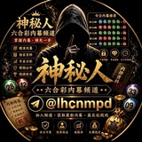 Telegram profile photo for 神秘人六合彩内幕频道【精准资料】