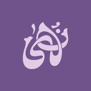 Telegram profile photo for نُهــىٰ