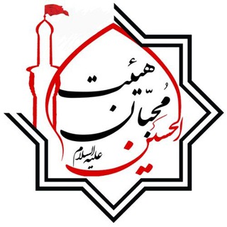 Telegram profile photo for هیئت محبان الحسین(ع)