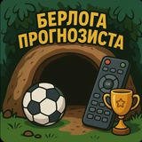 Telegram profile photo for 🏒 БЕРЛОГА ПРОГНОЗИСТА ⚽