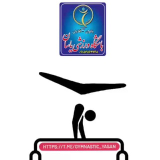 Telegram profile photo for gymnastic_yasan_sadeghi