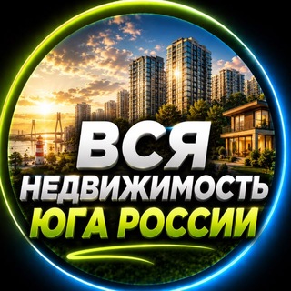 Telegram profile photo for Недвижимость Краснодара