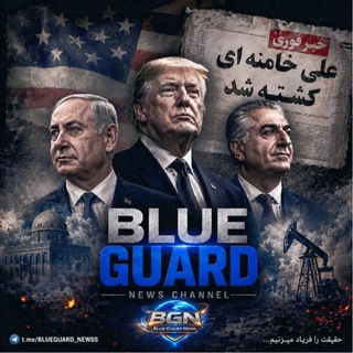 Telegram profile photo for BLUE GUARD | خبرگزاری بلو گارد