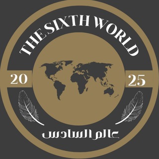 Telegram profile photo for عالم السادس