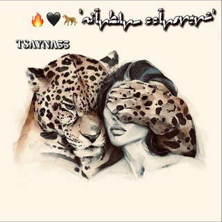 Telegram profile photo for 'شہيہمہآءء سہلطہآنہ' 🐆🖤🔥