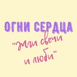Telegram profile photo for Огни сердца❤️🔥