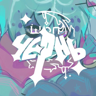 Telegram profile photo for ЧЕРНЬ