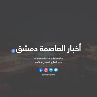 Telegram profile photo for أخبار العاصمة دمشق
