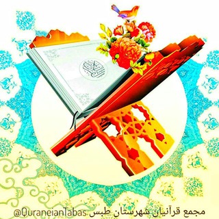 Telegram profile photo for قرآنیان طبس