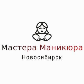 Telegram group profile photo for Мастера Маникюра Новосибирска