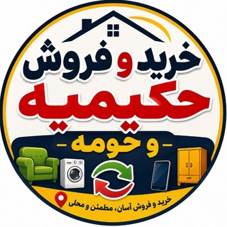 Telegram profile photo for خرید و فروش حکیمیه و حومه