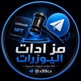 Telegram profile photo for قناة المزايدات