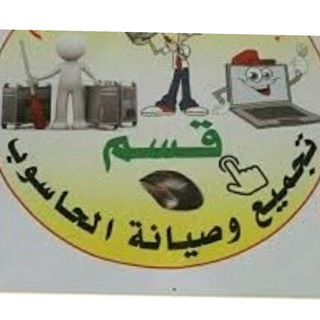Telegram profile photo for قسم تجميع وصيانة الحاسوب