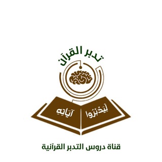Telegram profile photo for دروس التدبر في القرآن