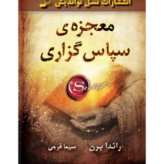 Telegram profile photo for معجزه شکر گزاری