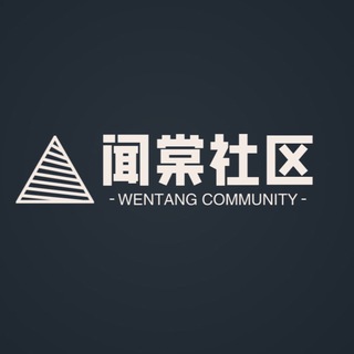 Telegram profile photo for 闻棠社区频道 WENTANG CHANNEL
