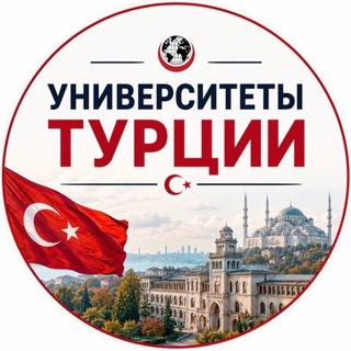 Telegram profile photo for Университеты Турции