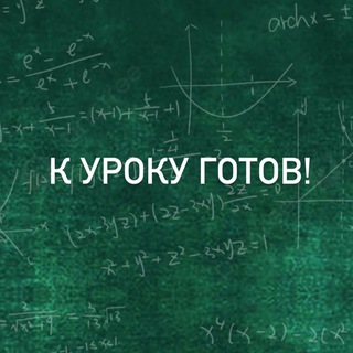 Telegram profile photo for К уроку готов 👩🏫