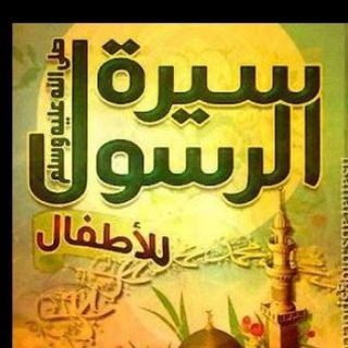 Telegram profile photo for السيرة النبوية للأطفال