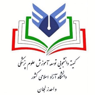 Telegram profile photo for کمیته دانشجویی توسعه آموزش علوم پزشکی دانشگاه آزاد اسلامی واحد زنجان