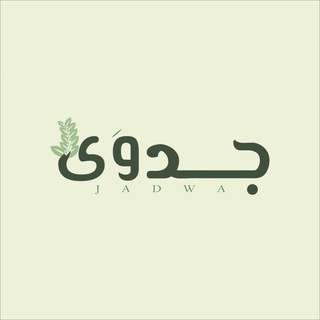 Telegram profile photo for قناة جدوَىٰ