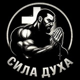 Telegram profile photo for Сила_Духа