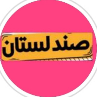 Telegram profile photo for Sandalestan