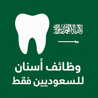 Telegram profile photo for وظائف أسنان قطاع خاص للسعوديين فقط🇸🇦🦷