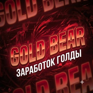 Telegram profile photo for Канал GOLD BEAR🐻